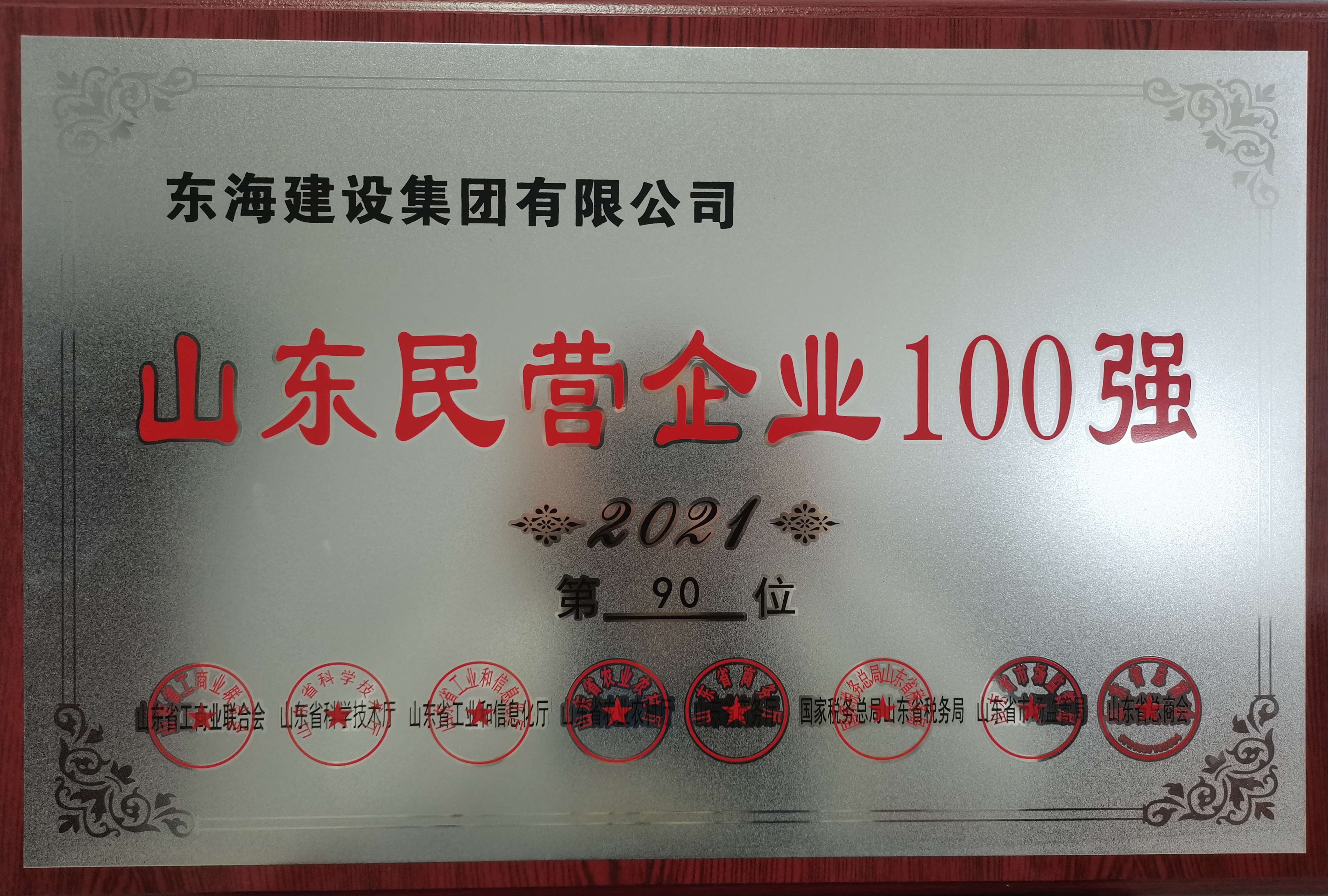 東海建設集團有限公司山東民營企業100強2021第90位